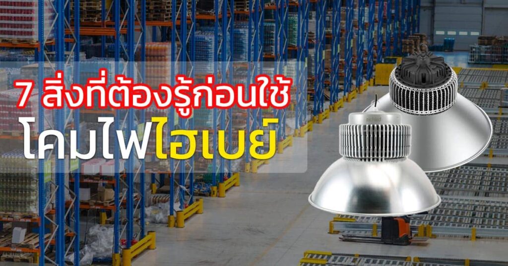 7 สิ่งที่ต้องรู้ก่อนใช้โคมไฟไฮเบย์ LED