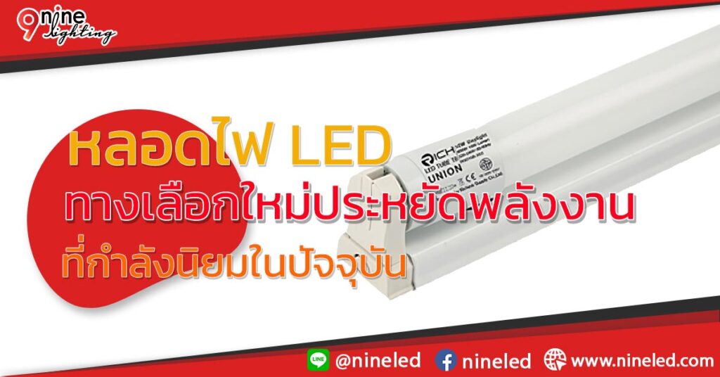 หลอดไฟ-LED-ทางเลือกใหม่ประหยัดพลังงาน-ที่กำลังนิยมในปัจจุบัน