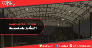 องศาแสงโคมไฮเบย์-มีผลอย่างไรต่อพื้นที่