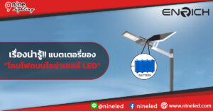 เรื่องควรรู้!! แบตเตอรี่ของโคมไฟถนนโซล่าเซลล์ LED