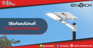 ทำไมโคมไฟถนนโซล่าเซลล์ถึงมีแสงไม่คงที่? เจาะลึกปัญหา พร้อมวิธีแก้