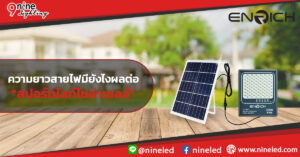 ไขความสงสัย! ความยาวสายไฟมีผลต่อสปอร์ตไลท์โซล่าเซลล์แค่ไหน?