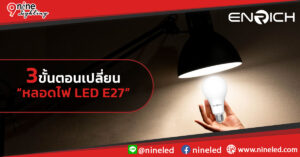 3 วิธีการเปลี่ยนหลอดไฟ LED E27 ทำเองได้ง่ายๆที่บ้าน