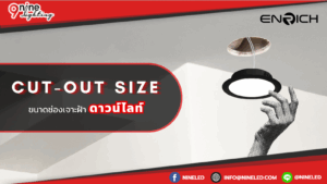 “Cut-out Size”: ขนาดช่องเจาะฝ้าที่ต้องรู้ ในการซื้อดาวน์ไลท์ให้ติดตั้งได้เป๊ะ