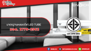 มาตรฐานหลอดไฟ LED Tube มอก. 2779-2562  