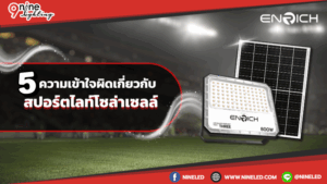 5 ความเข้าใจผิดเกี่ยวกับสปอร์ตไลท์โซล่าเซลล์
