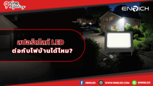 ไฟสปอร์ตไลท์ LED ติดตั้งต่อกับไฟบ้านได้ไหม?