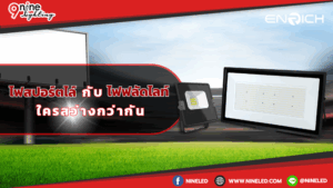 ระหว่างไฟสปอร์ตไลท์กับไฟฟลัดไลท์ ใครสว่างกว่ากัน