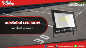 สปอร์ตไลท์ LED 100W แสงพื้นที่ขนาดกลาง