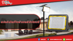 สปอร์ตไลท์โซล่าเซลล์ตัวไหนดี