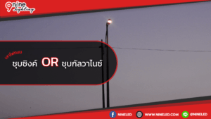 เสาไฟถนน ชุบซิงค์ หรือชุบกัลวาไนซ์