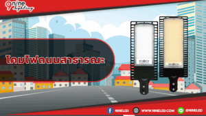 โคมไฟถนนสาธารณะ