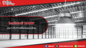 โคมไฮเบย์ 200W เหมาะกับการใช้งานแบบไหน
