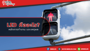 LED คืออะไร หลักการทำงาน และเหตุผล