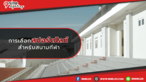 การเลือกสปอร์ตไลท์สนามกีฬา