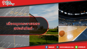 มุมกระจายแสงสปอร์ตไลท์