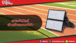 สปอร์ตไลท์สำหรับสนามกีฬา