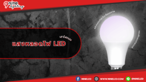 แสงสีหลอดไฟสีเพี้ยน