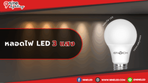 หลอดไฟLED 3สามแสง