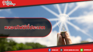 หลอดไฟมีกี่ประเภท
