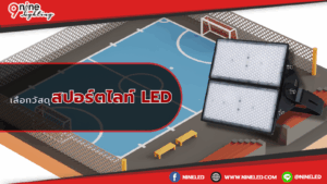 เลือกวัสดุสปอร์ตไลท์