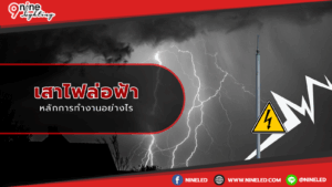 เสาไฟล่อฟ้าทำงานอย่างไร