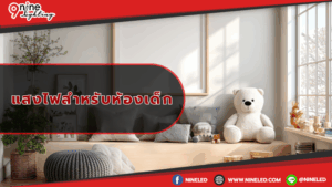 แสงไฟสำหรับห้องเด็ก